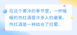 热红酒文案提取