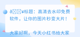 高清去水印免费软件