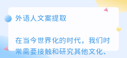 外语人文案提取