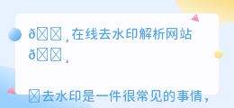 在线去水印解析网站