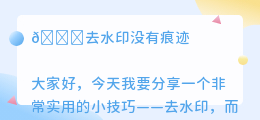 去水印没有痕迹