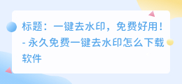 永久免费一键去水印怎么下载软件