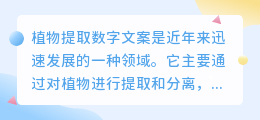 植物提取数字文案