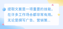 如何提取文案