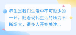 养生的文案提取