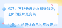 万能无痕去水印破解版