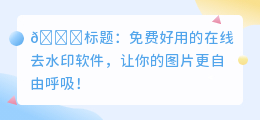 在线去水印的软件免费