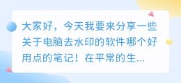电脑去水印的软件哪个好用点