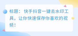 筷手斗喑一键去水印工具