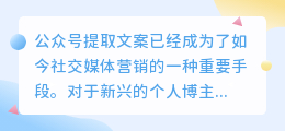 公众号提取文案