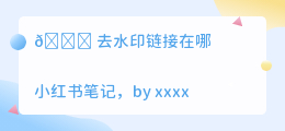 去水印链接在哪
