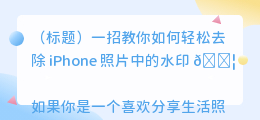 iphone 照片去水印