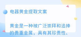 电器黄金提取文案