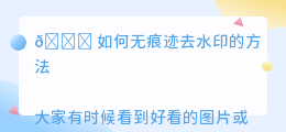 如何无痕迹去水印的方法