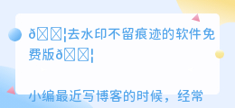 去水印不留痕迹的软件免费版
