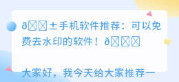 可以免费去水印的手机软件