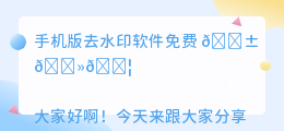 手机版去水印软件免费