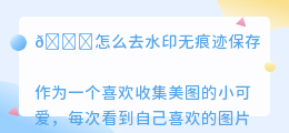 怎么去水印无痕迹保存