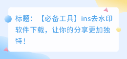 ins去水印软件下载