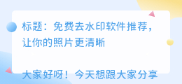 去水印的软件哪个好用免费的