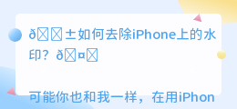 iphone如何去水印