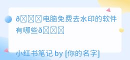 电脑免费去水印的软件有哪些