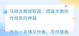 马丽文案提取器