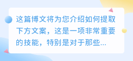 提取下方文案