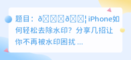 iphone如何去水印