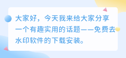 免费去水印软件下载安装苹果