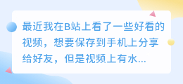 b站去水印下载到手机