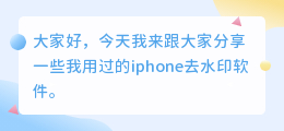 iphone去水印软件