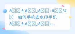 如何手机去水印手机