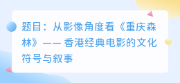 重庆森林文案提取