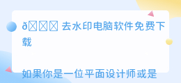 去水印电脑软件免费下载