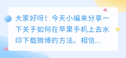 苹果手机如何去水印下载微博