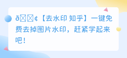 去水印 知乎