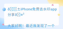 iPhone免费去水印app