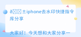 iphone去水印快捷指令库