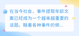 事件提取年龄文案