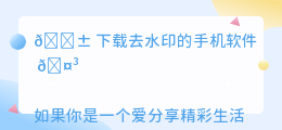下载去水印的手机软件