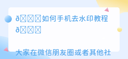 如何手机去水印教程