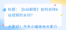 b站去水印解析