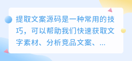 提取文案源码