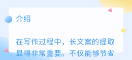 长文案如何提取