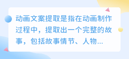 动画文案提取