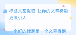 标题文案提取