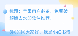 去水印免费软件破解版苹果