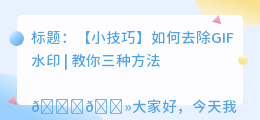 gif怎样去水印