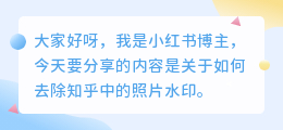 知乎照片去水印